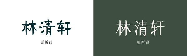 林清轩logo演变