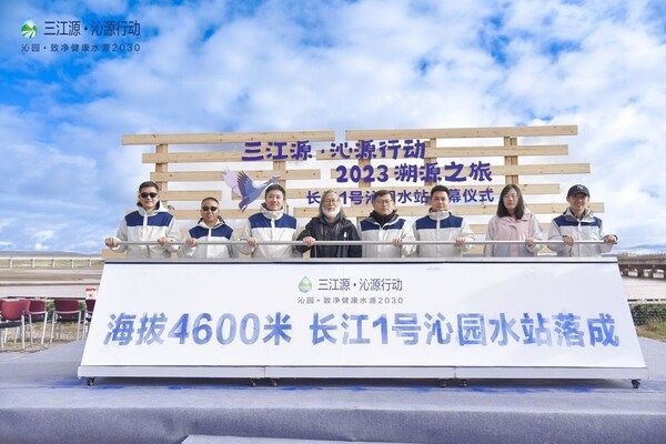 “三江源·沁源行动”在海拔4600米建设的“长江1号沁园水站”落成
