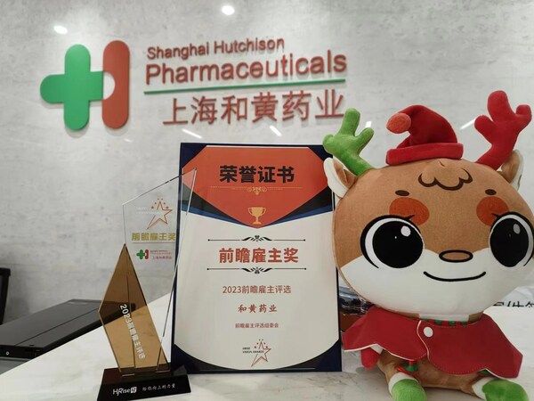 上海和黄药业荣获"2023前瞻雇主奖"