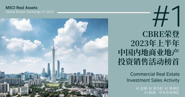 CBRE世邦魏理仕问鼎2023年上半年中国内地商业地产投资销售活动榜首