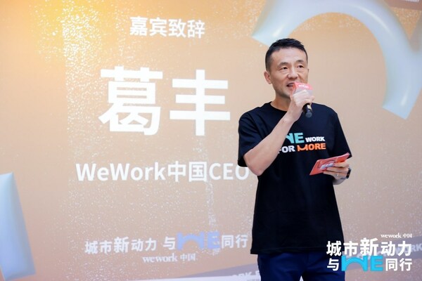 WeWork中国CEO葛丰