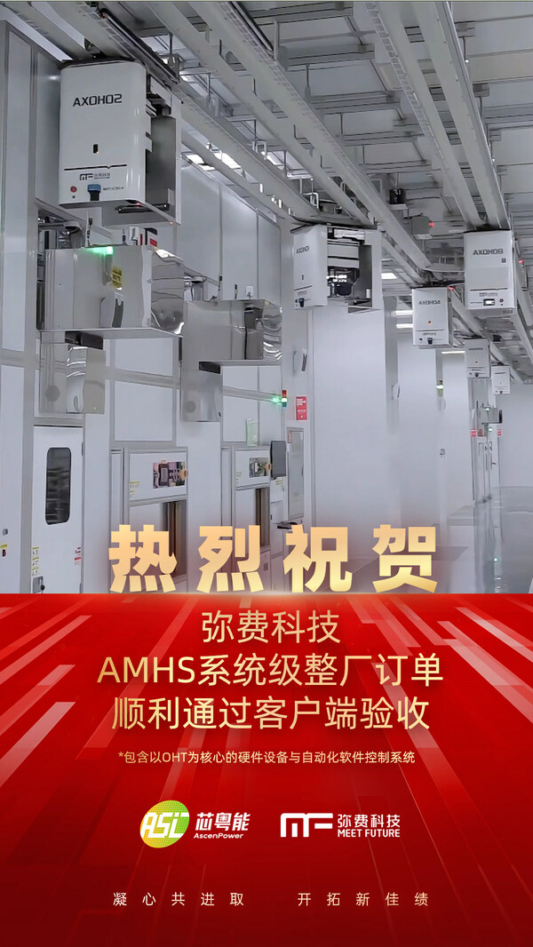 弥费科技宣布完成晶圆厂整厂AMHS系统验证交付