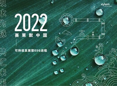 赛莱默2022可持续发展暨ESG进程