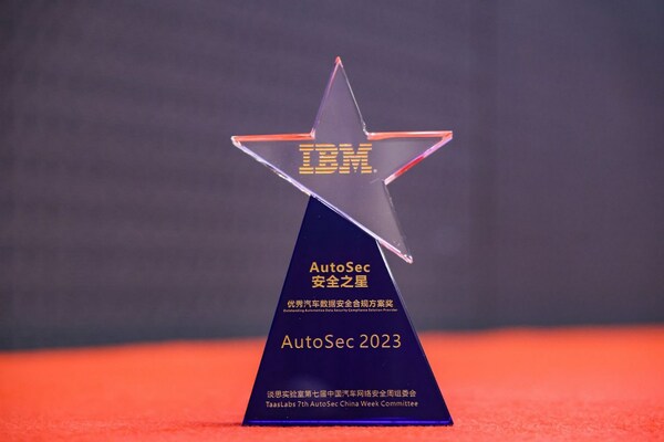 IBM 获"AutoSec Awards 安全之星"优秀汽车数据安全合规方案奖
