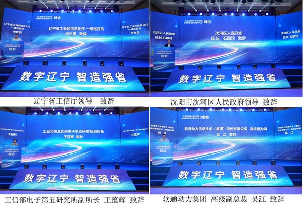 辽宁省工业互联网+安全可控先进制造业数字服务产业峰会顺利召开
