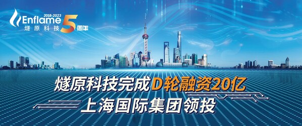 燧原科技完成D輪融資20億，上海國際集團領投