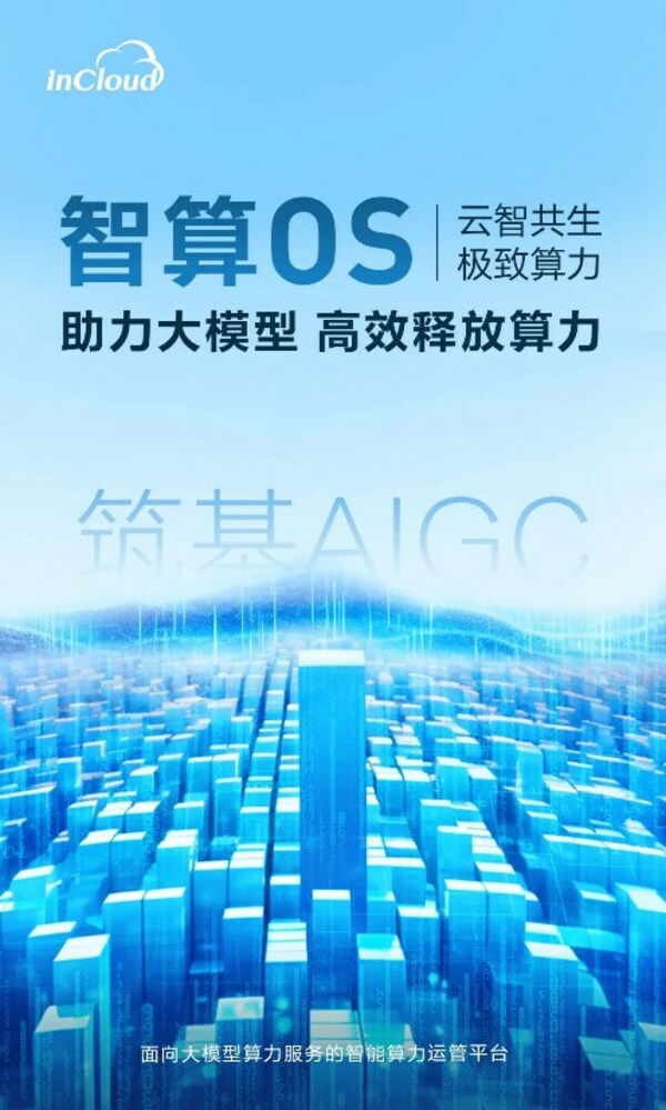 筑基 AIGC 智算 OS 助力大模型高效释放算力