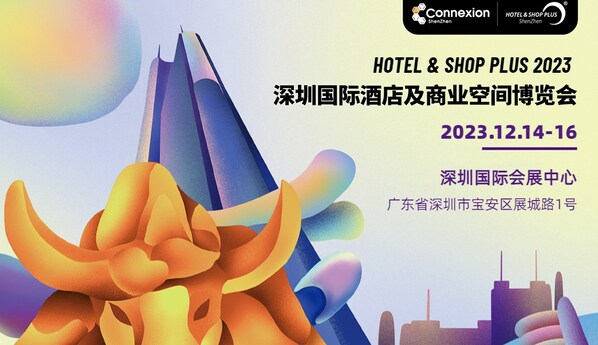 2023深圳国际酒店及商业空间博览会12月14-16日举行