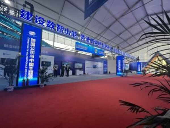 The "2023 Multinationals and China" Thematic Exhibition