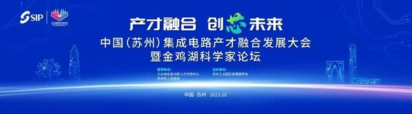 中国（苏州）IC 产才融合发展大会暨金鸡湖科学家论坛发出召集令