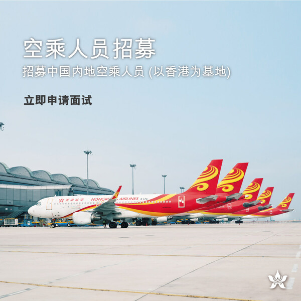 香港航空啟動內地招聘空乘計劃