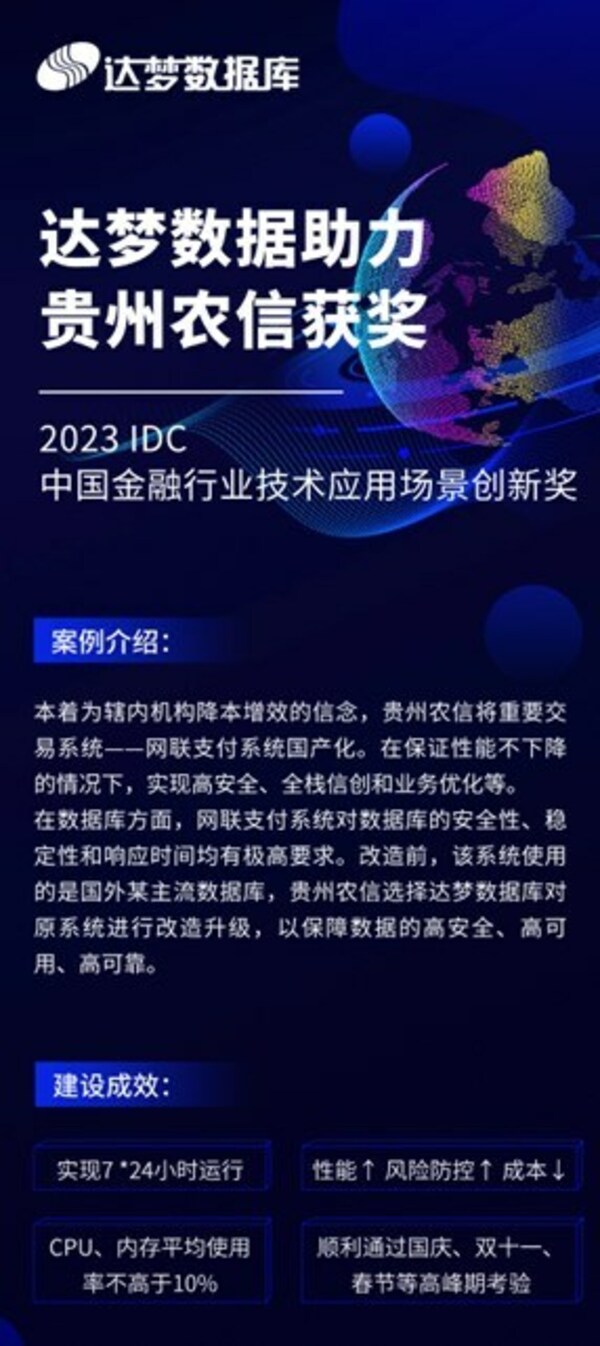 达梦数据助力贵州农信荣获2023 IDC中国金融行业技术应用场景创新奖