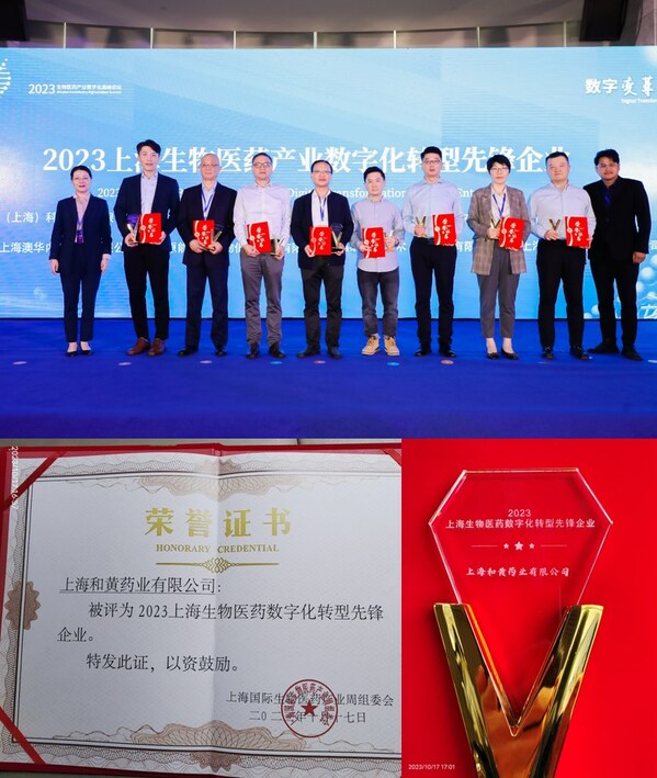 上海和黄药业荣获"上海市生物医药数字化转型先锋企业"称号