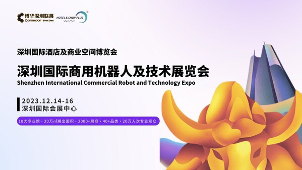 深圳国际商用机器人及技术展览会，助力您智领先"机"