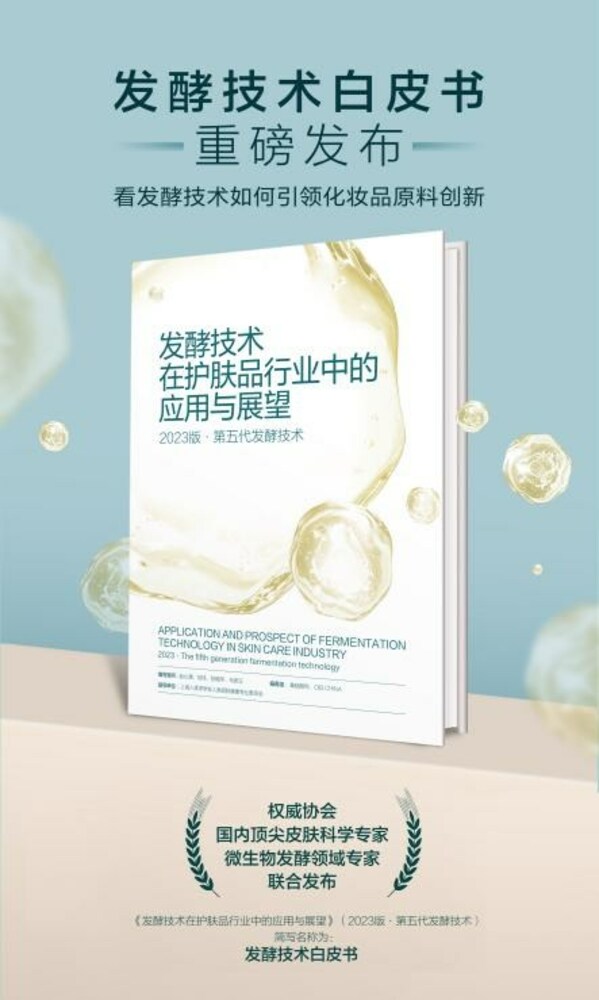 发酵技术白皮书发布  以科技创新引领化妆品行业变革