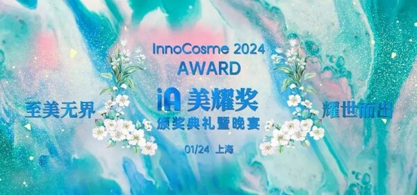 InnoCosme Awards2024美耀奖报名正式启动 寻觅年度五大奖项获得者