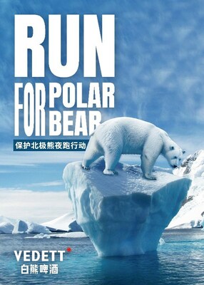 图一：VEDETT白熊啤酒#RunForPolarBear# 保护北极熊夜跑行动