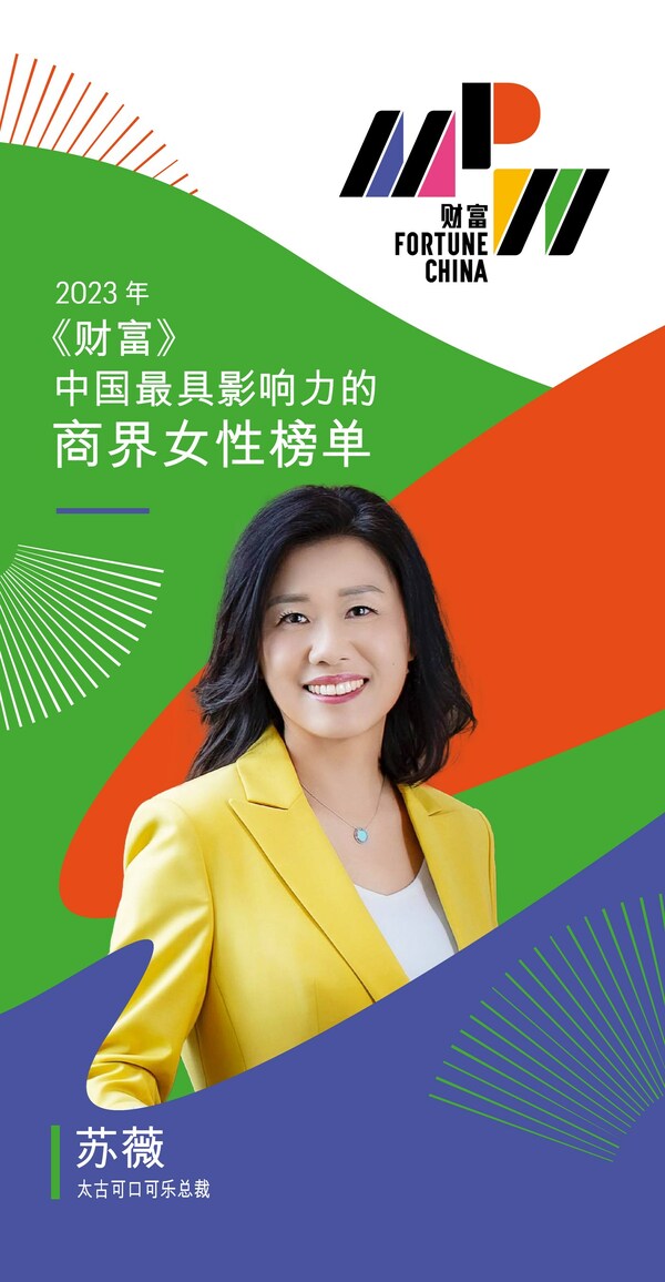 太古可口可乐总裁苏薇荣登2023年《财富》"中国最具影响力的商界女性榜"