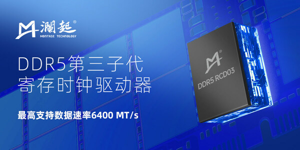瀾起科技在業界率先試產DDR5第三子代RCD芯片
