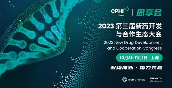 CPHI思享会—2023 第三届新药开发与合作生态大会