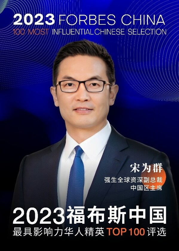 强生中国区主席宋为群入选2023福布斯中国最具影响力华人精英榜单