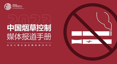 全面控烟刻不容缓 健康传播助力"无烟中国"研讨会举办