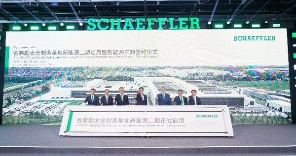 舍弗勒太倉制造基地新能源二期工廠正式啟用