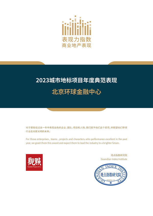 北京环球金融中心荣获“2023城市地标项目年度典范表现”荣誉