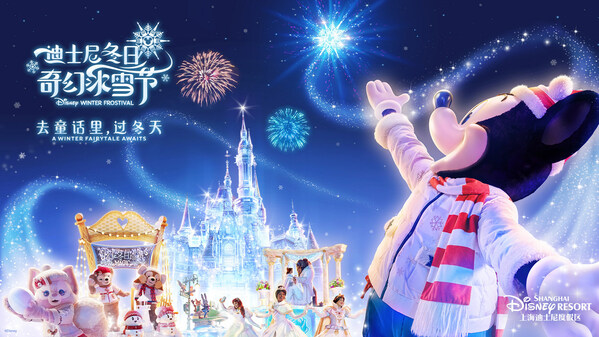 冬日魔法回歸，"迪士尼冬日奇幻冰雪節"呈現夢幻冬日奇境