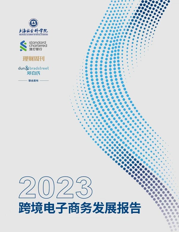 2023跨境电子商务发展报告