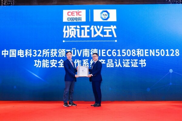 中国电科32所获颁TÜV南德功能安全操作系统产品认证证书