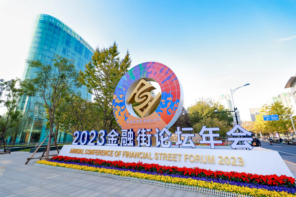 新华丝路：2023金融街论坛年会在京开幕