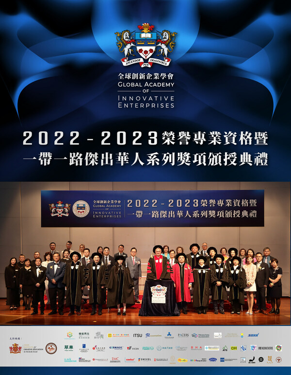 全球創新企業學會舉辦2022-2023屆榮譽專業資格及獎項頒授典禮