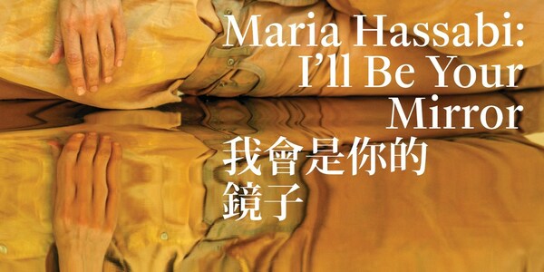 视觉艺术家与编舞家Maria Hassabi的首个亚洲个展「我会是你的镜子」现于香港大馆呈献