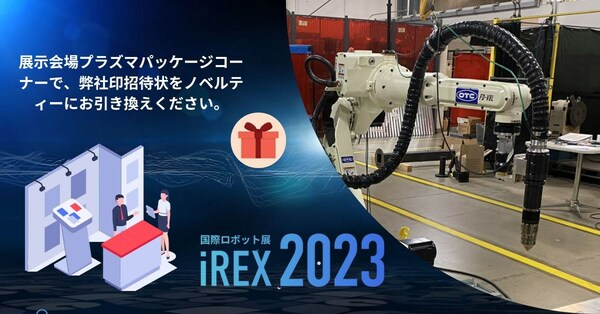 Hypertherm Associates のパートナーである「株式会社ダイヘン」が同社ロボット用の新製品「プラズマ切断パッケージ」を 2023 国際ロボット展（ 2023 年 11 月 29 日～ 12 月 2 日 東京ビックサイトで開催） で展示いたします。