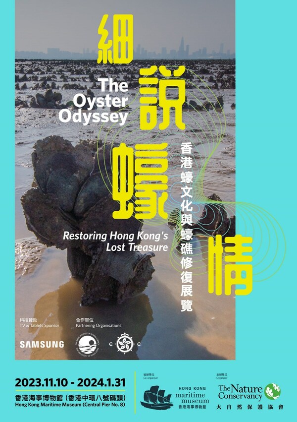 Hong Kong Oyster Culture Journey • Exploring Ocean Treasures • Inspiring Conservation Action: The Nature Conservancy's "The Oyster Odyssey Exhibition - Restoring Hong Kong's Lost Treasure"