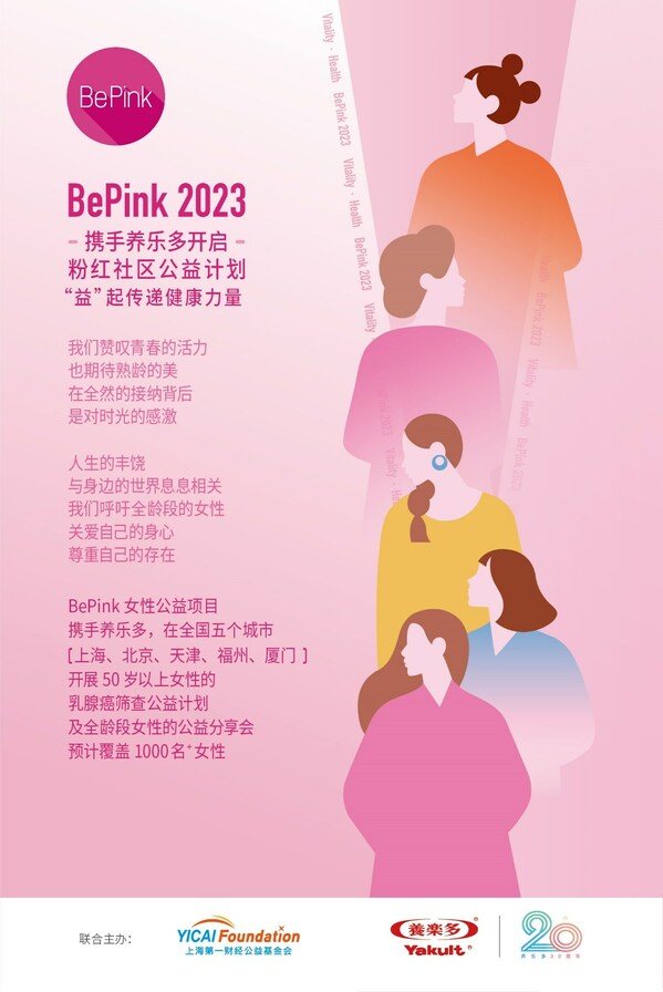 BePink粉红社区公益计划