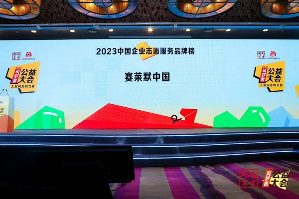 赛莱默连续第二年荣登中国公益品牌榜