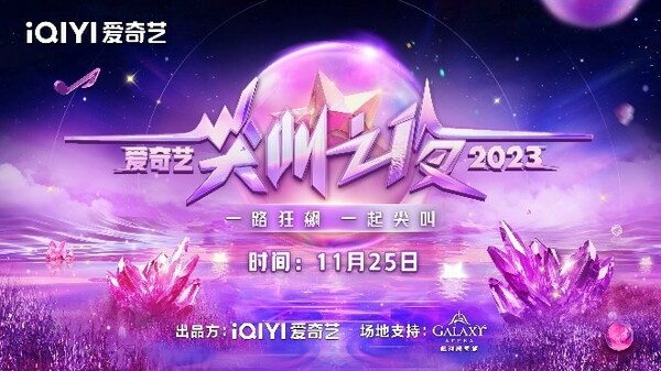 「爱奇艺」一年一度的青春时尚娱乐盛事《2023爱奇艺尖叫之夜》将于11月25日在银河综艺馆举行