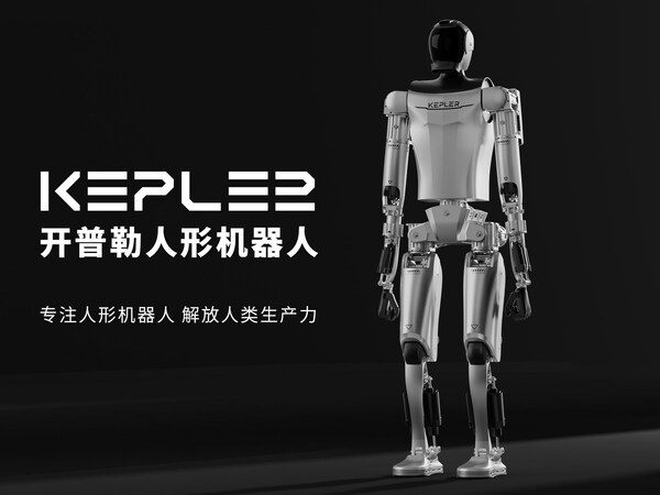 开普勒人形机器人正式发布 硬核技术加持开启共创机器人新纪元
