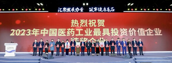 上海和黄药业蝉联工信部"中国医药工业最具投资价值企业"榜单