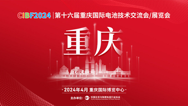 CIBF2024电池展将在重庆举行：聚焦电池产业创新，共塑新能源未来