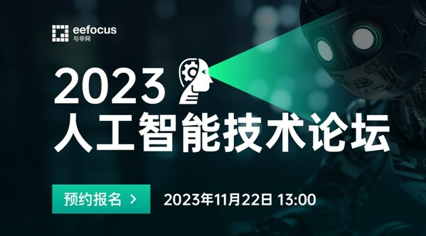 与非网第二届"AI机器人技术论坛"将于2023年11月22日在线举办