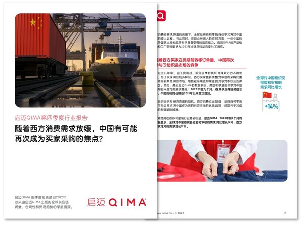 启迈QIMA 2023年第四季度报告：中国或再成为全球买家采购的焦点