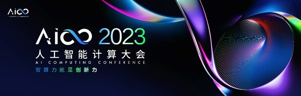 2023人工智能计算大会AICC将于11月29日举行，精彩看点前瞻