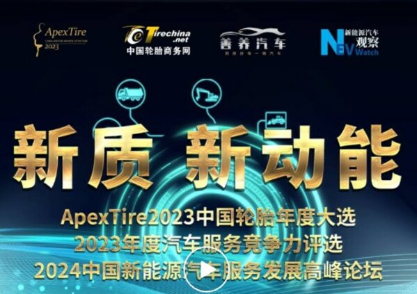 创新维度看轮胎品牌哪家强？解码"ApexTire2023中国轮胎年度大选"