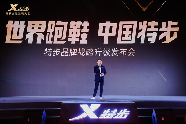 2022年特步在北京水立方举办“世界跑鞋 中国特步”品牌战略升级发布会