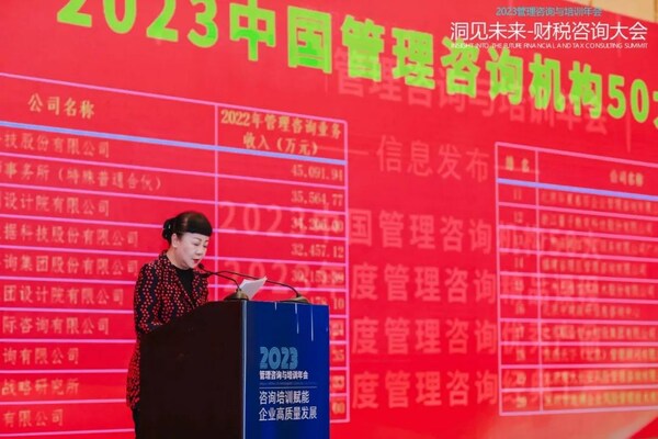 “2023中国管理咨询机构50大”榜单发布现场