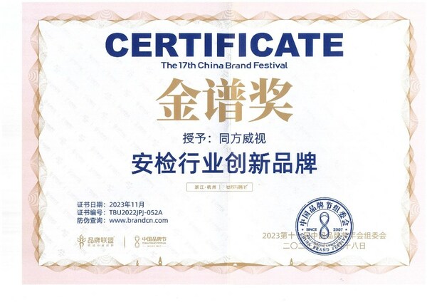 同方威视荣获第十七届中国品牌节金谱奖安检行业创新品牌
