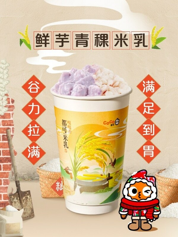 "东北顶流"五常大米入奶茶， CoCo都可推出原磨米乳新品